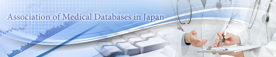 一般社団法人 医療データベース協会　Association of Medical Databases in Japan
